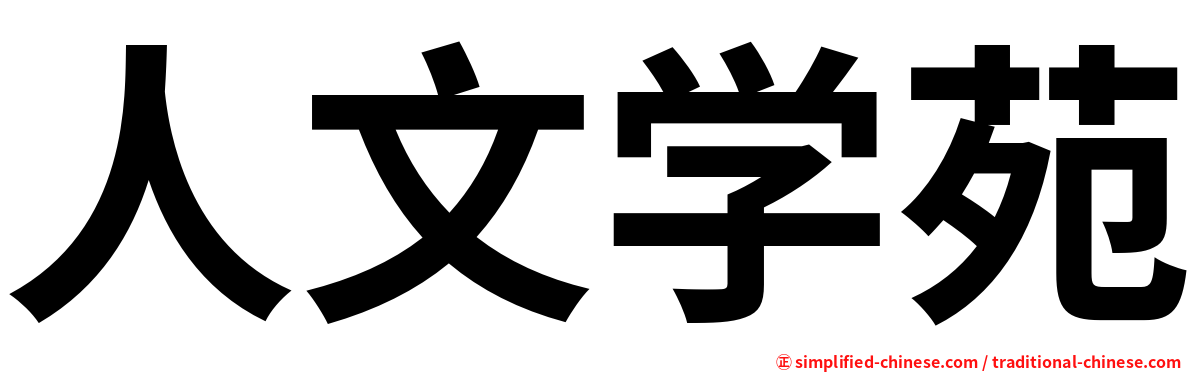 人文学苑