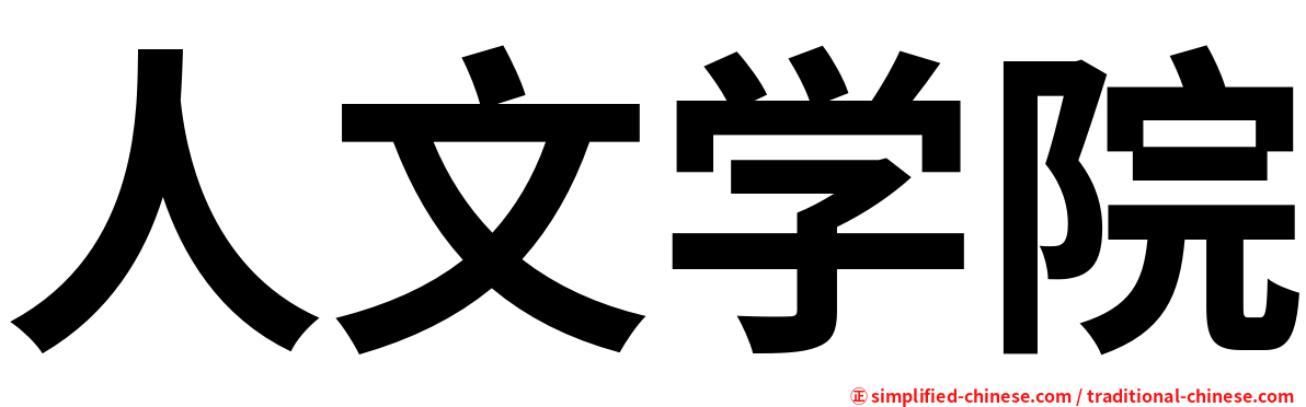 人文学院