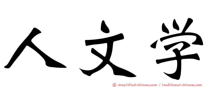 人文学