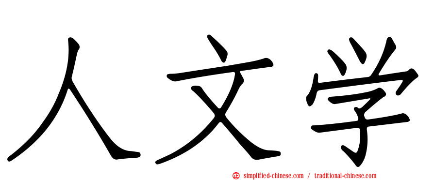 人文学