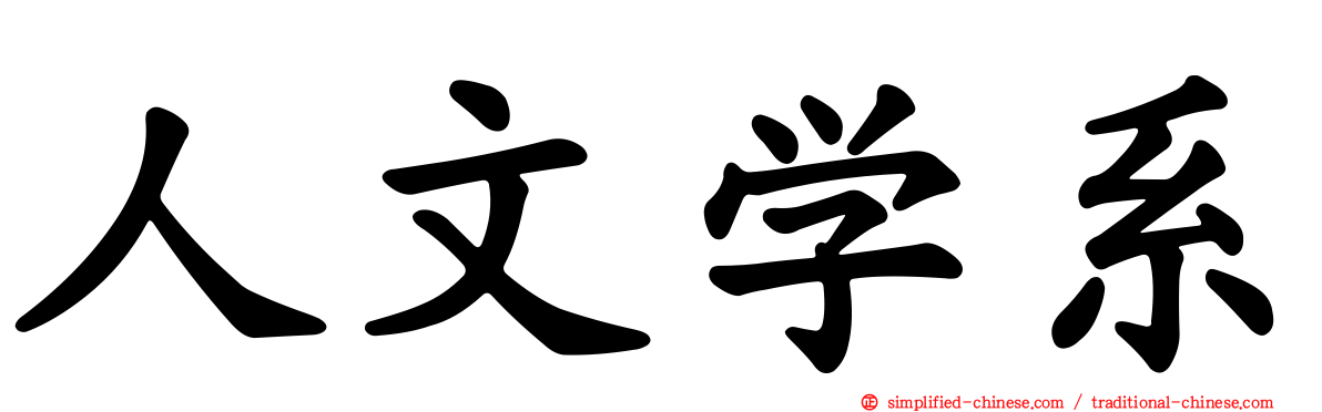 人文学系