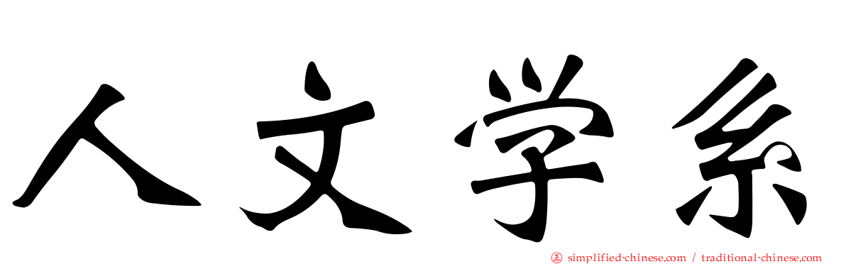 人文学系