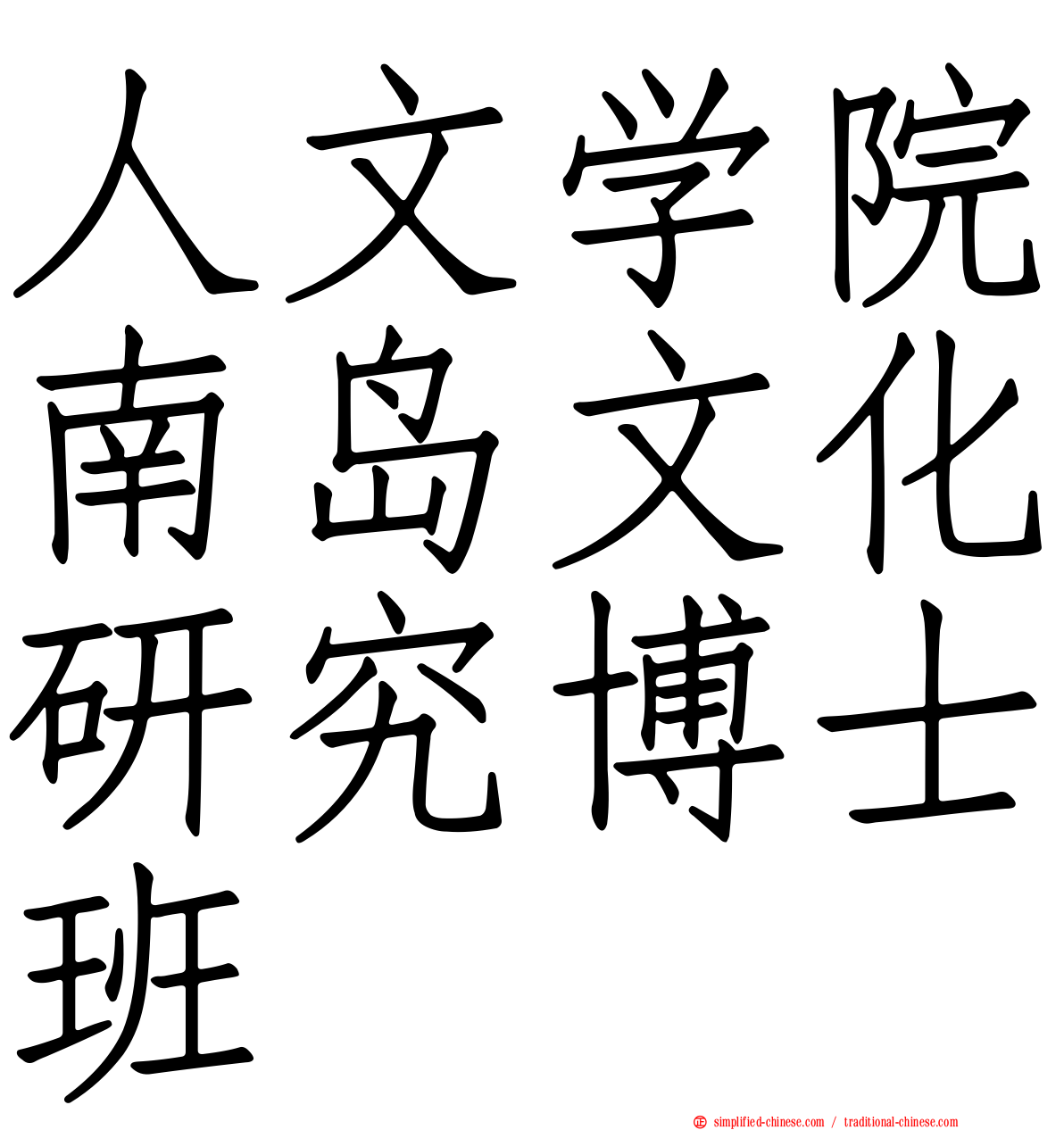 人文学院南岛文化研究博士班