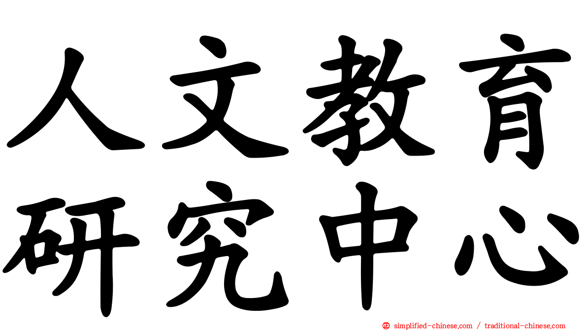 人文教育研究中心