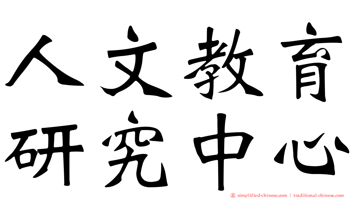 人文教育研究中心