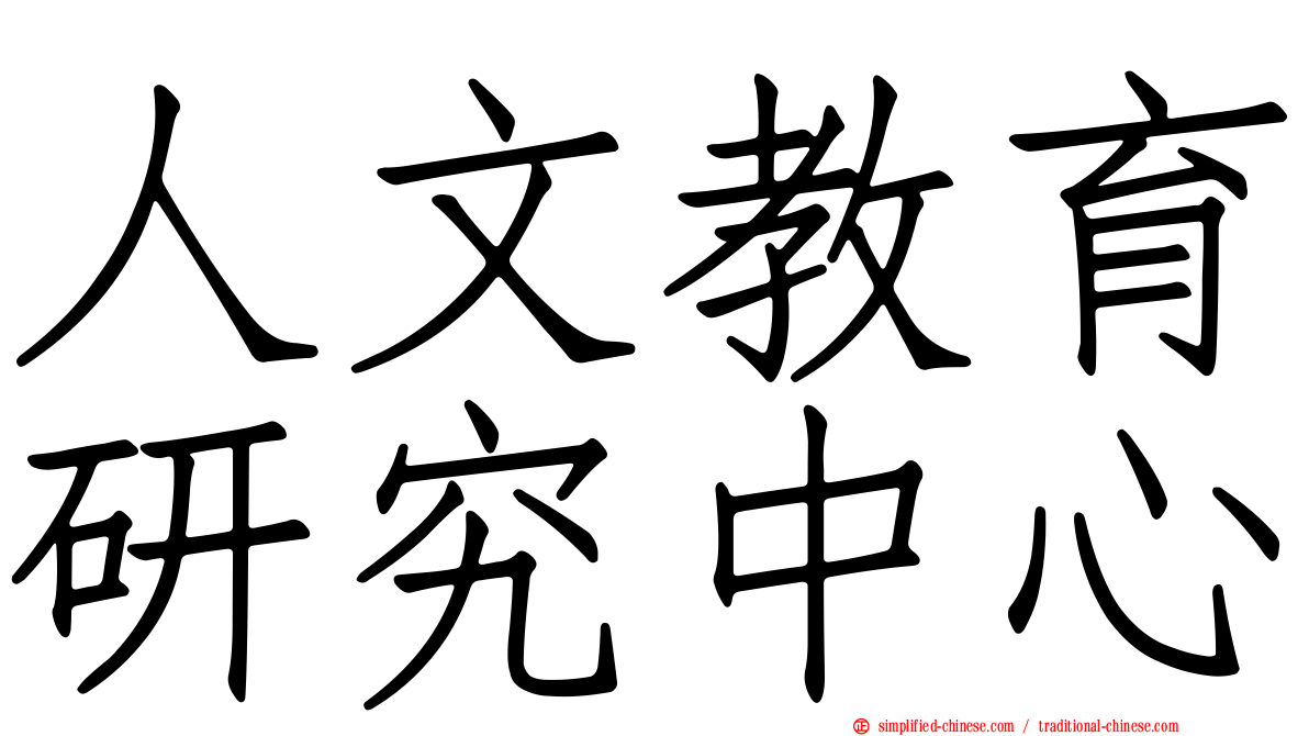 人文教育研究中心