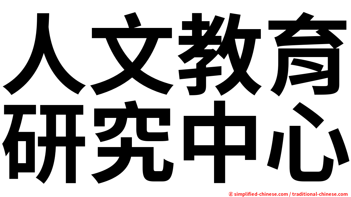 人文教育研究中心