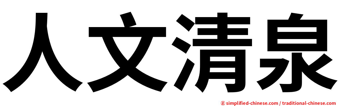人文清泉