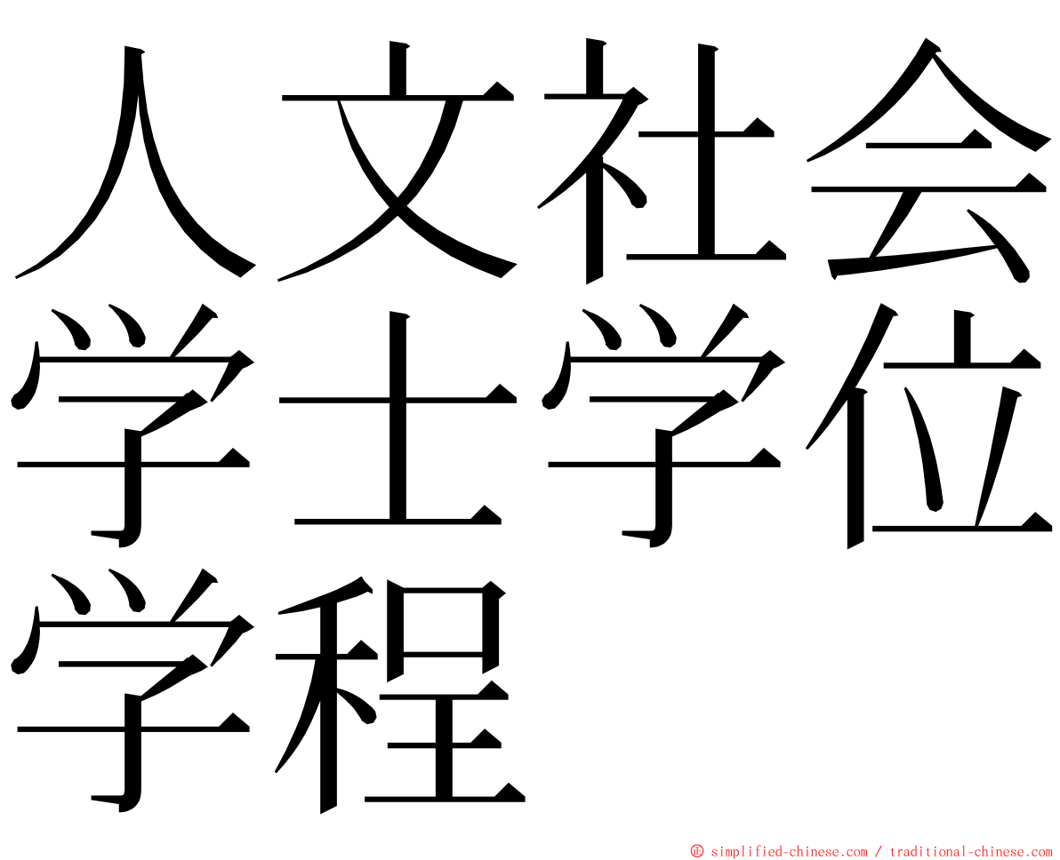 人文社会学士学位学程 ming font