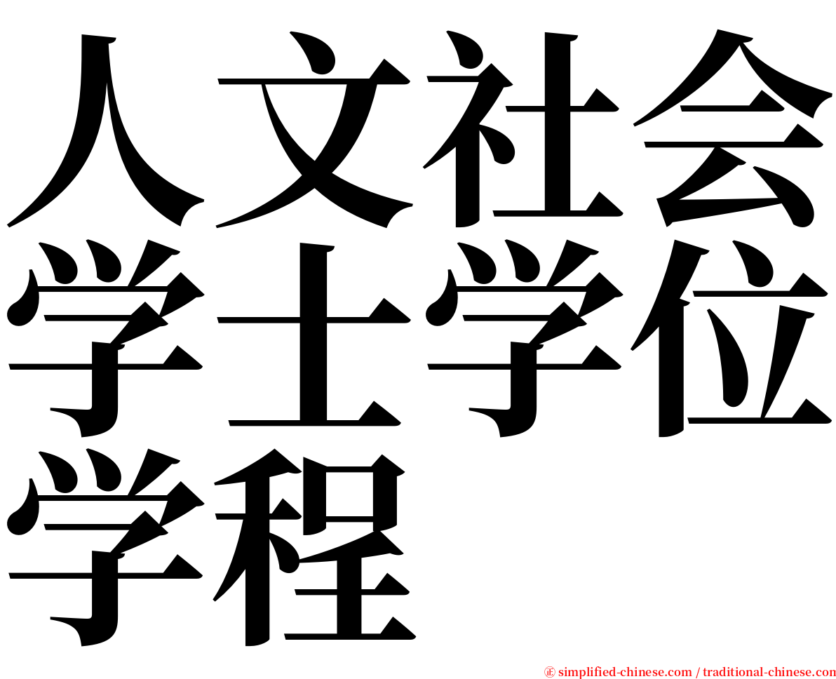 人文社会学士学位学程 serif font