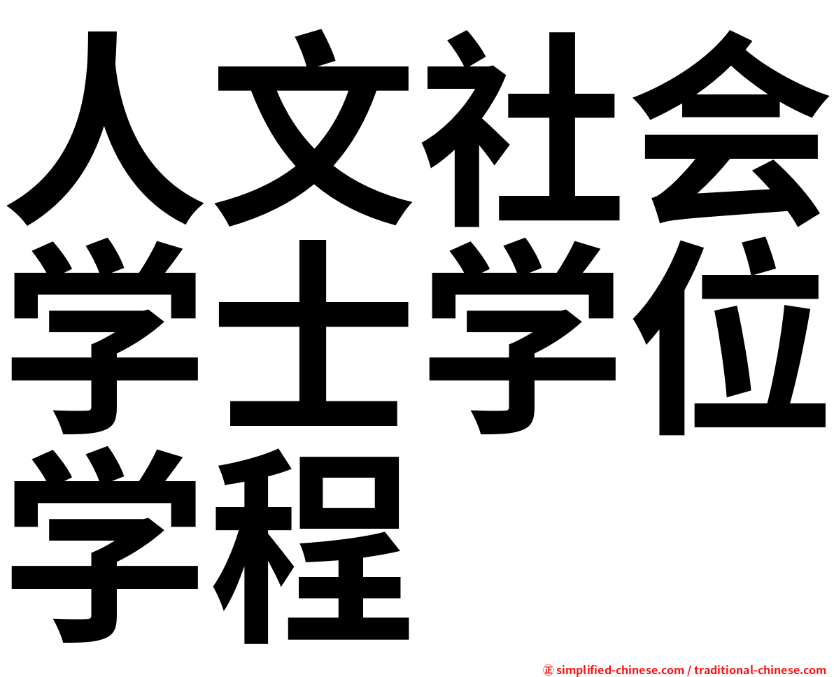 人文社会学士学位学程