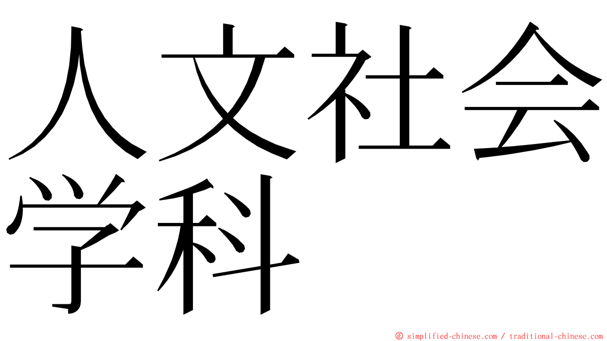 人文社会学科 ming font
