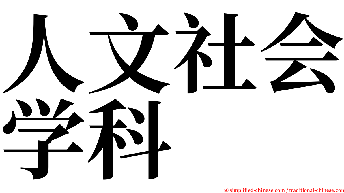 人文社会学科 serif font
