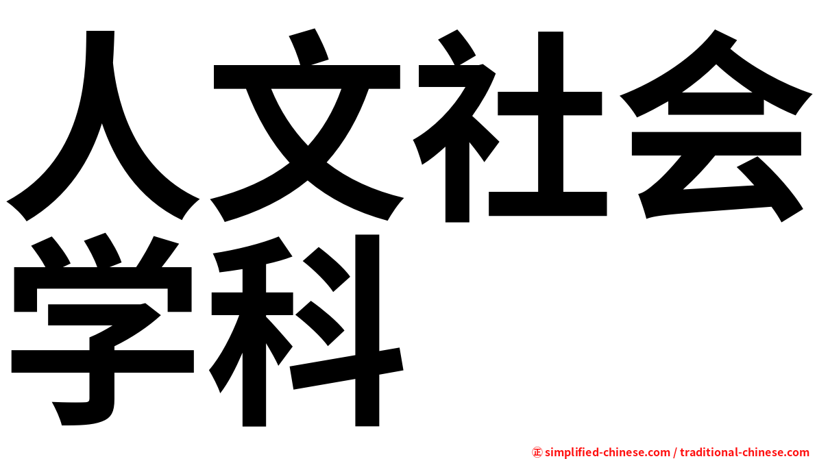 人文社会学科
