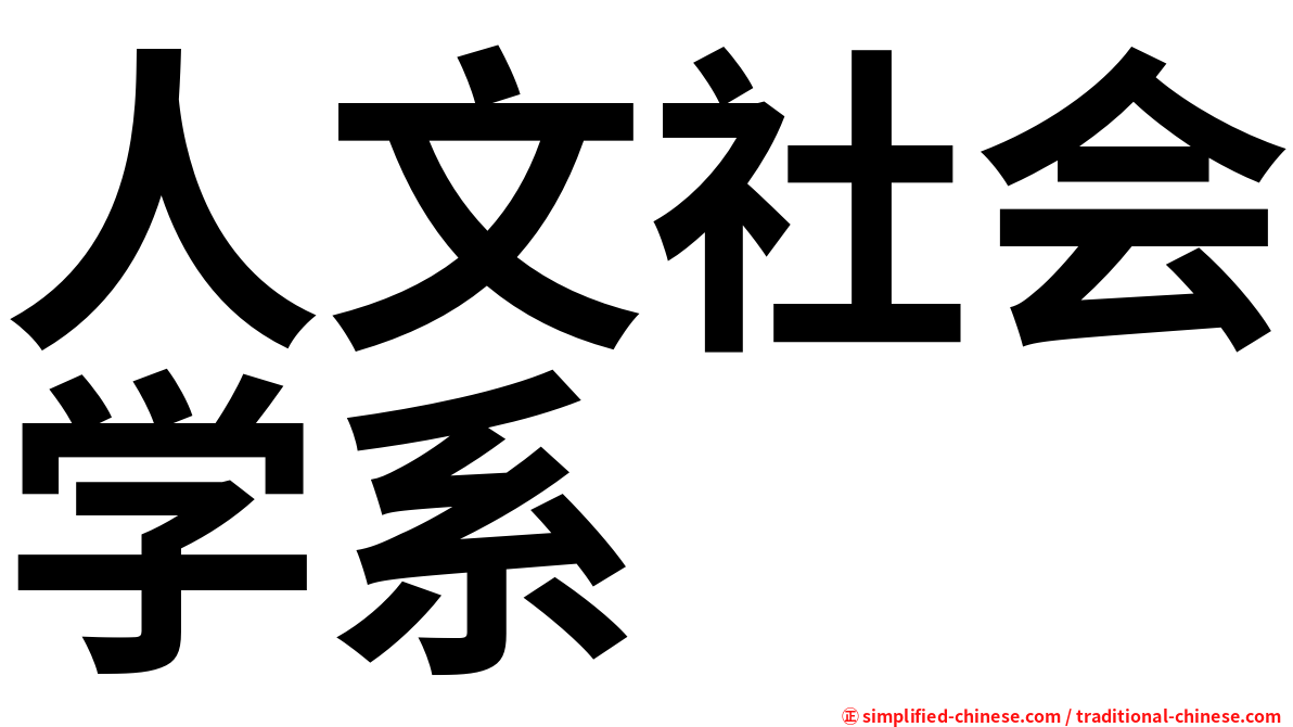 人文社会学系