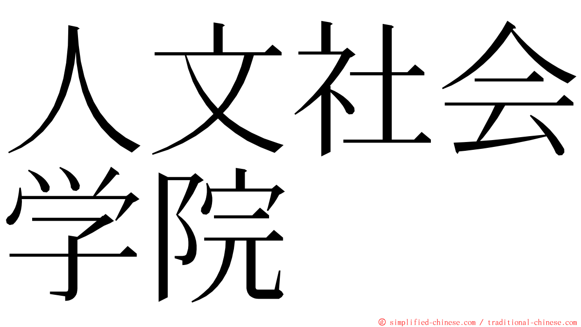 人文社会学院 ming font