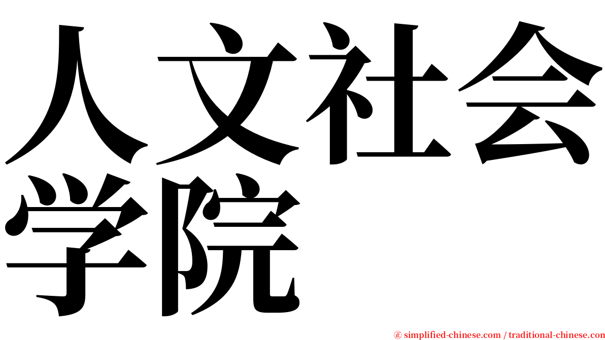 人文社会学院 serif font