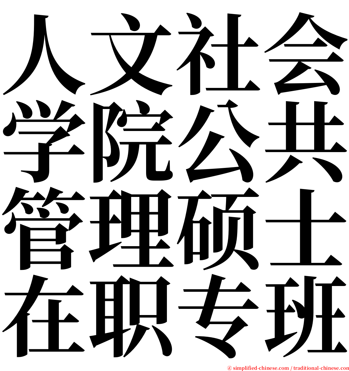 人文社会学院公共管理硕士在职专班 serif font
