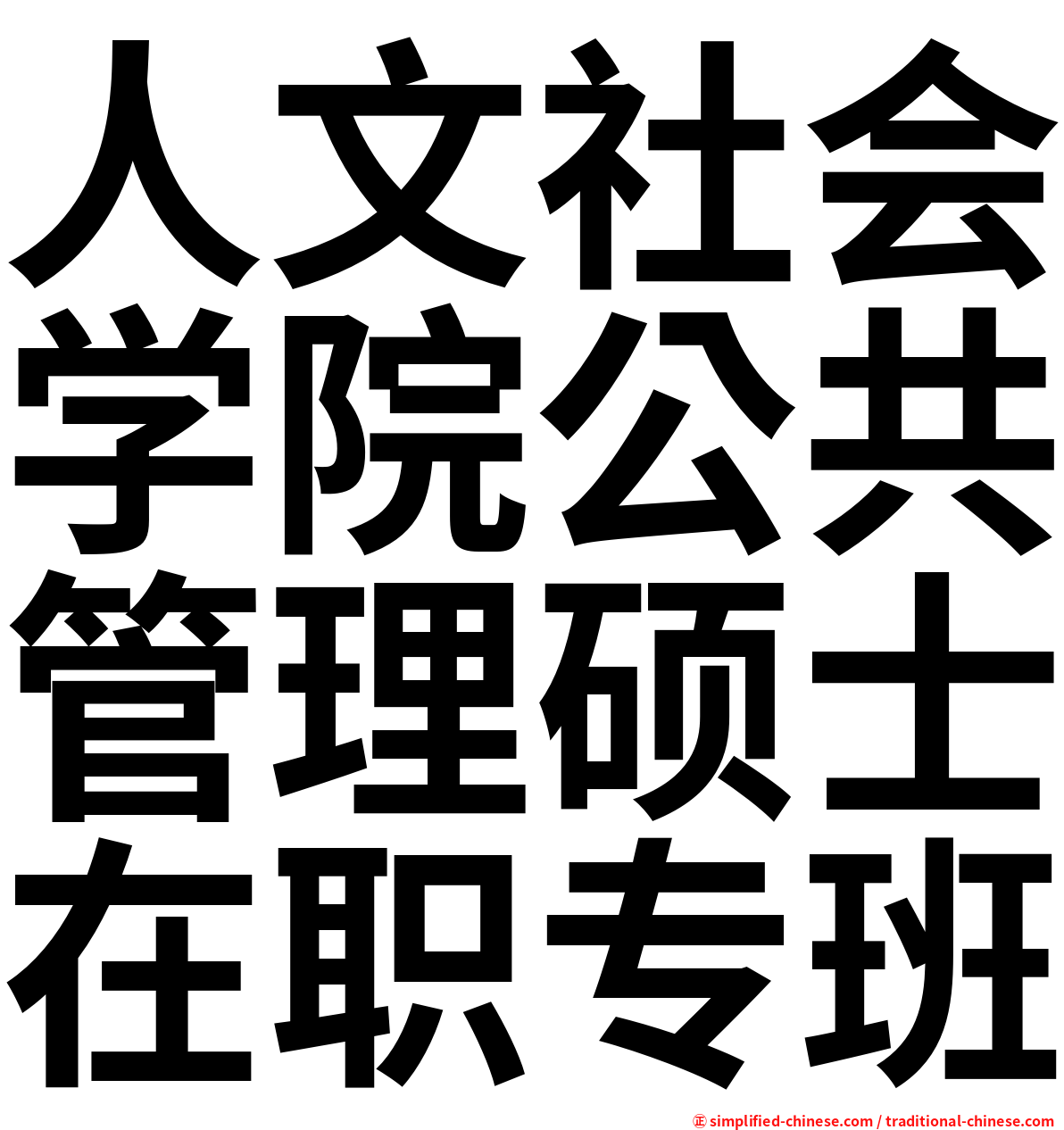 人文社会学院公共管理硕士在职专班