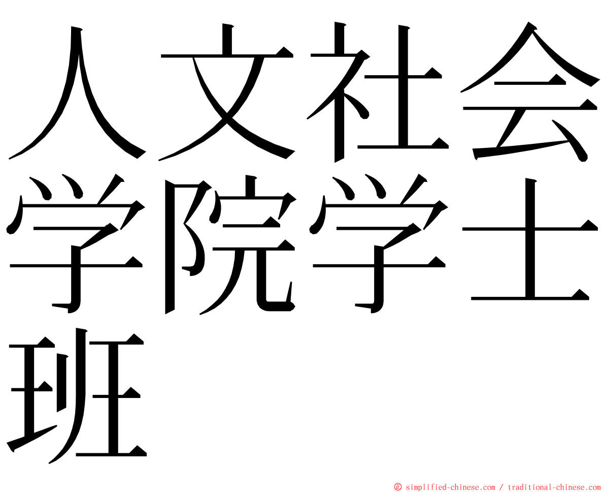 人文社会学院学士班 ming font