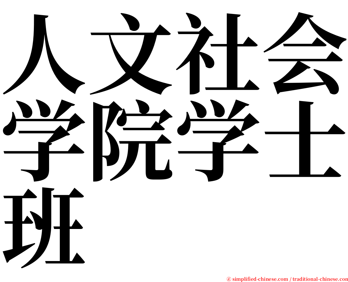 人文社会学院学士班 serif font