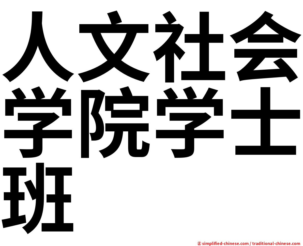 人文社会学院学士班