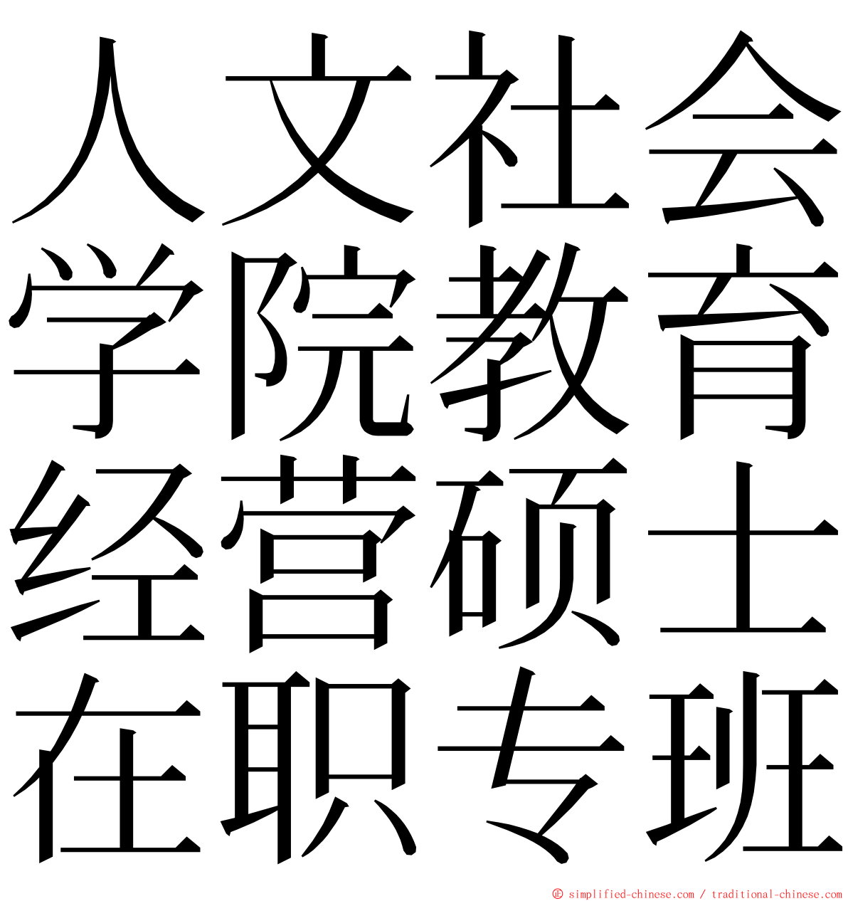 人文社会学院教育经营硕士在职专班 ming font