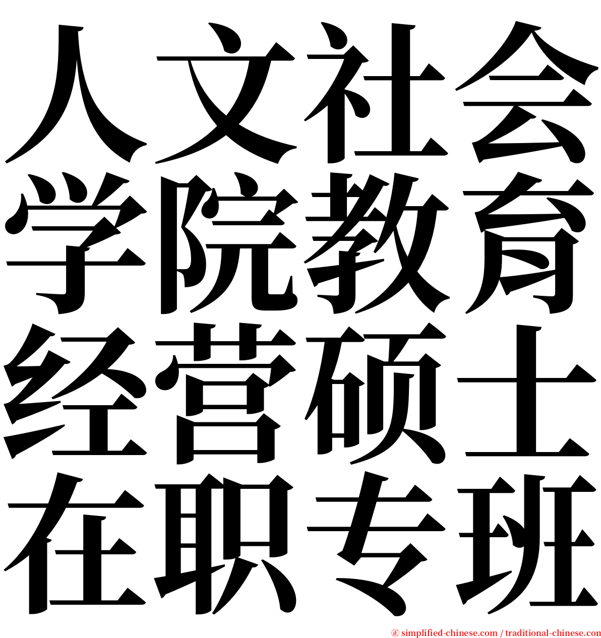 人文社会学院教育经营硕士在职专班 serif font