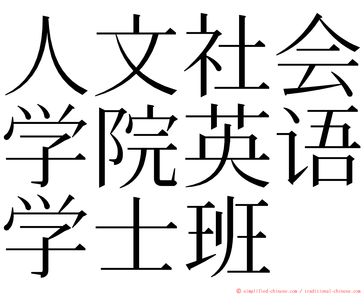 人文社会学院英语学士班 ming font