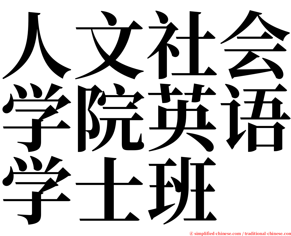 人文社会学院英语学士班 serif font
