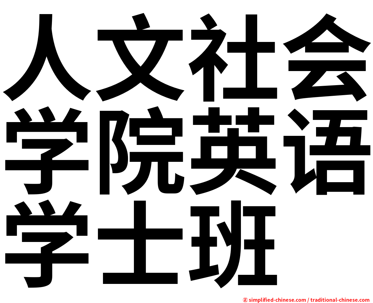人文社会学院英语学士班