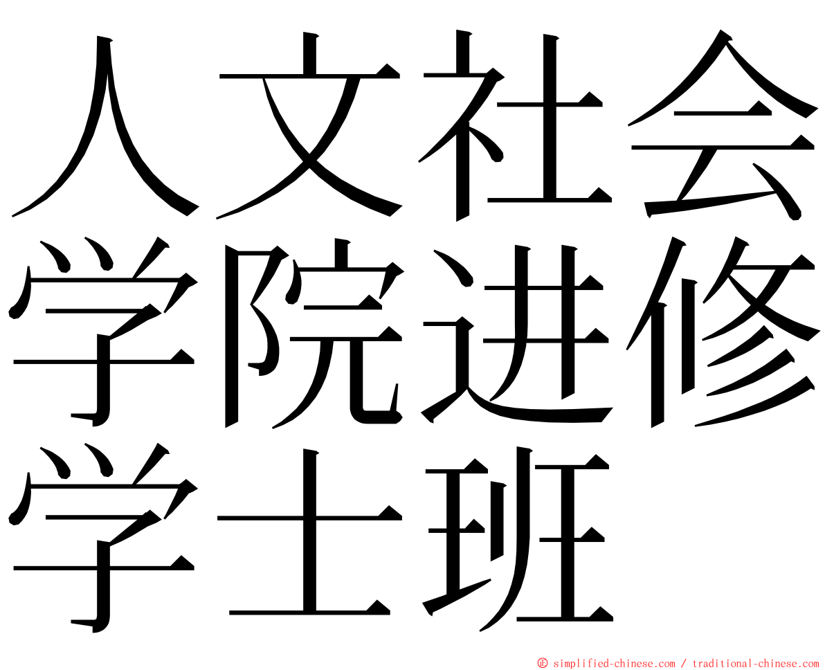 人文社会学院进修学士班 ming font