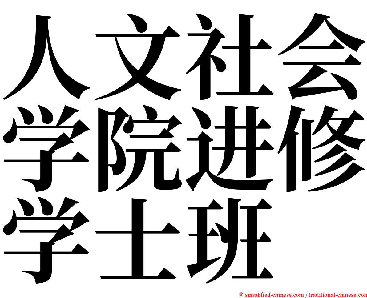 人文社会学院进修学士班 serif font