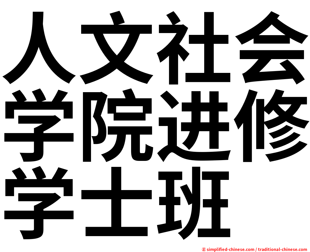 人文社会学院进修学士班