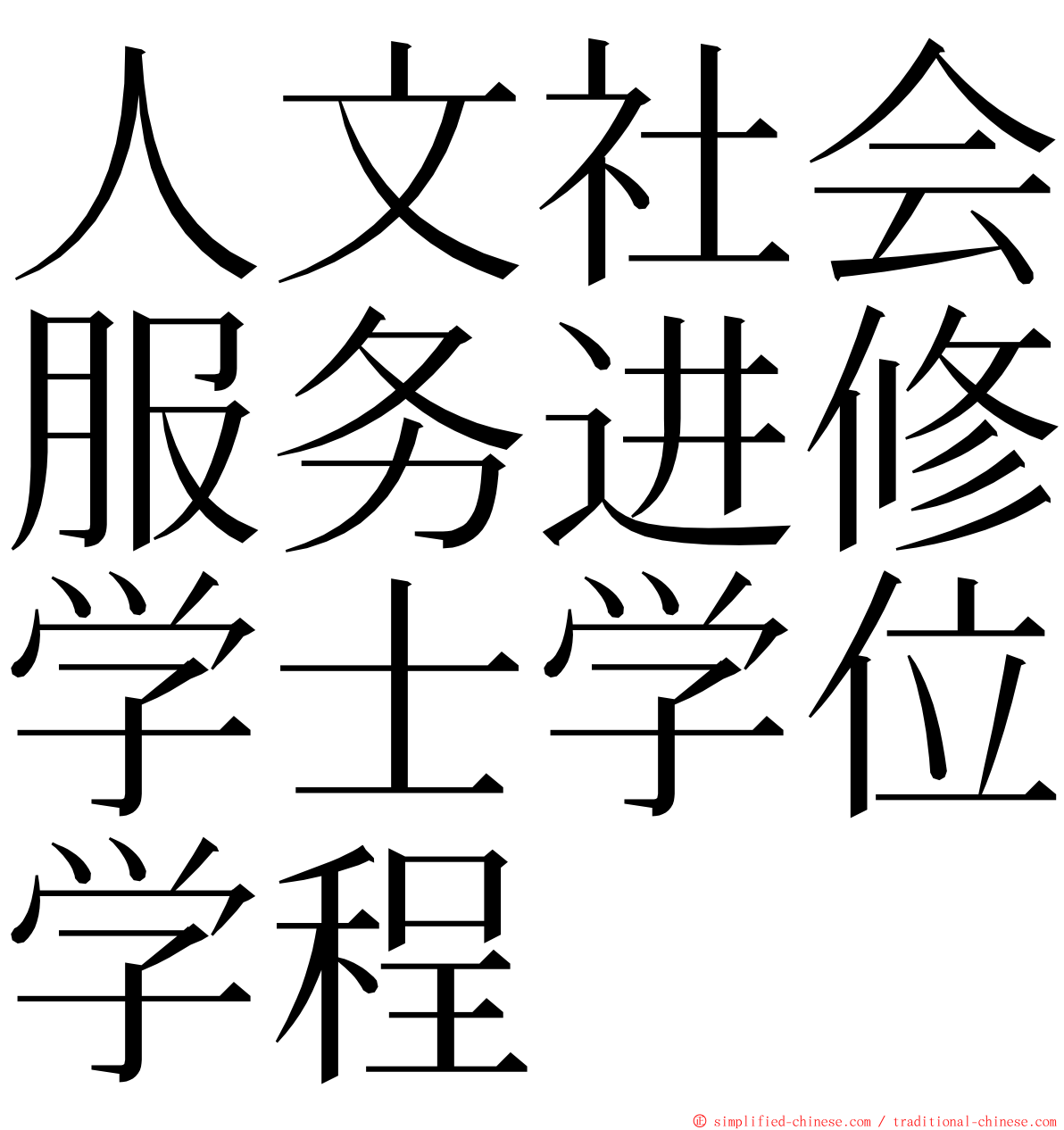 人文社会服务进修学士学位学程 ming font