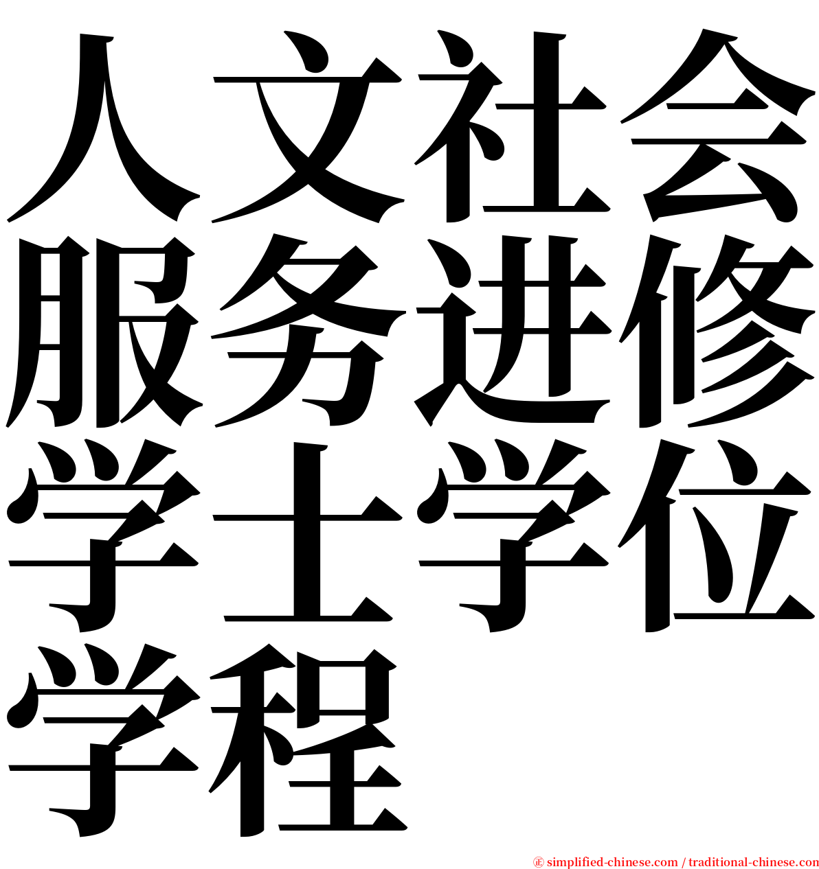人文社会服务进修学士学位学程 serif font