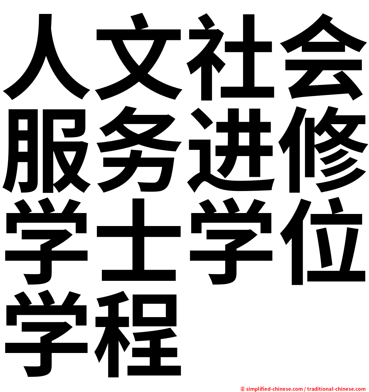 人文社会服务进修学士学位学程