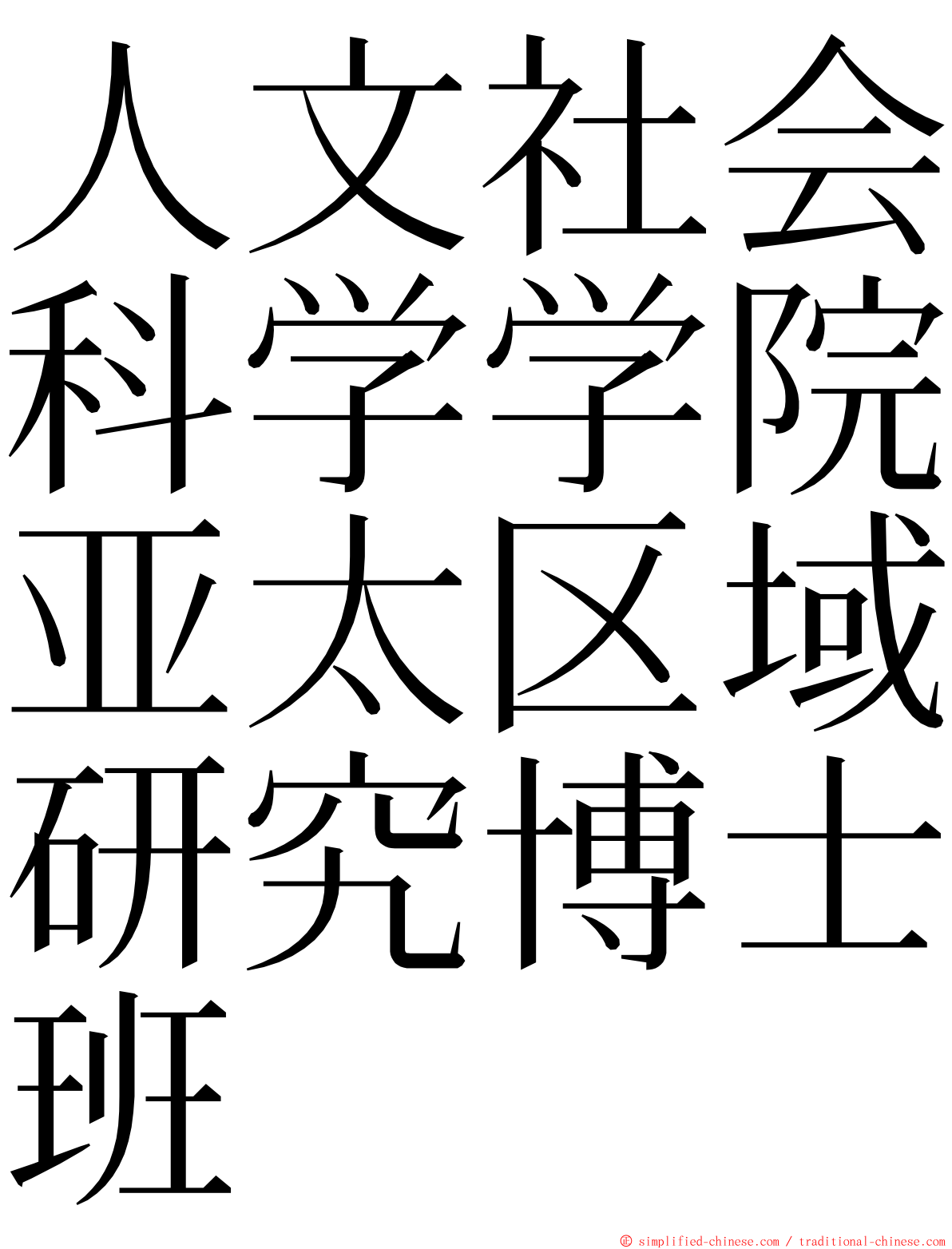 人文社会科学学院亚太区域研究博士班 ming font