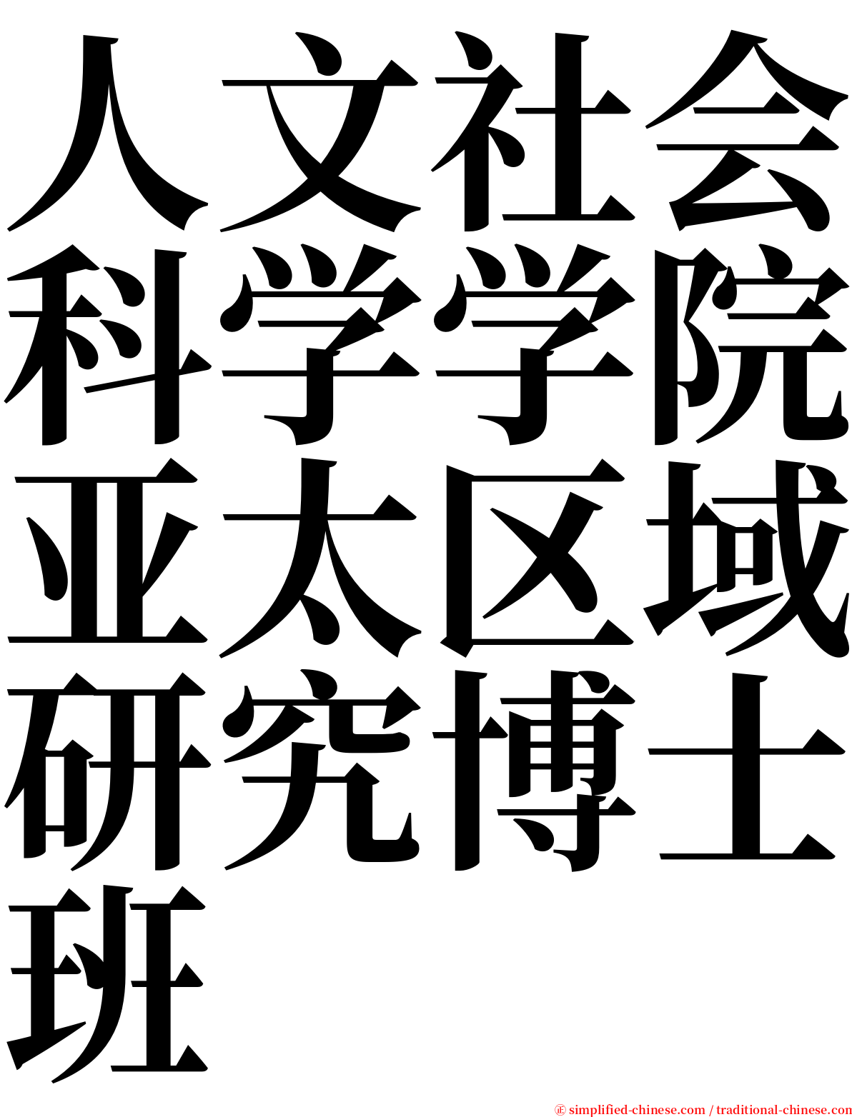 人文社会科学学院亚太区域研究博士班 serif font