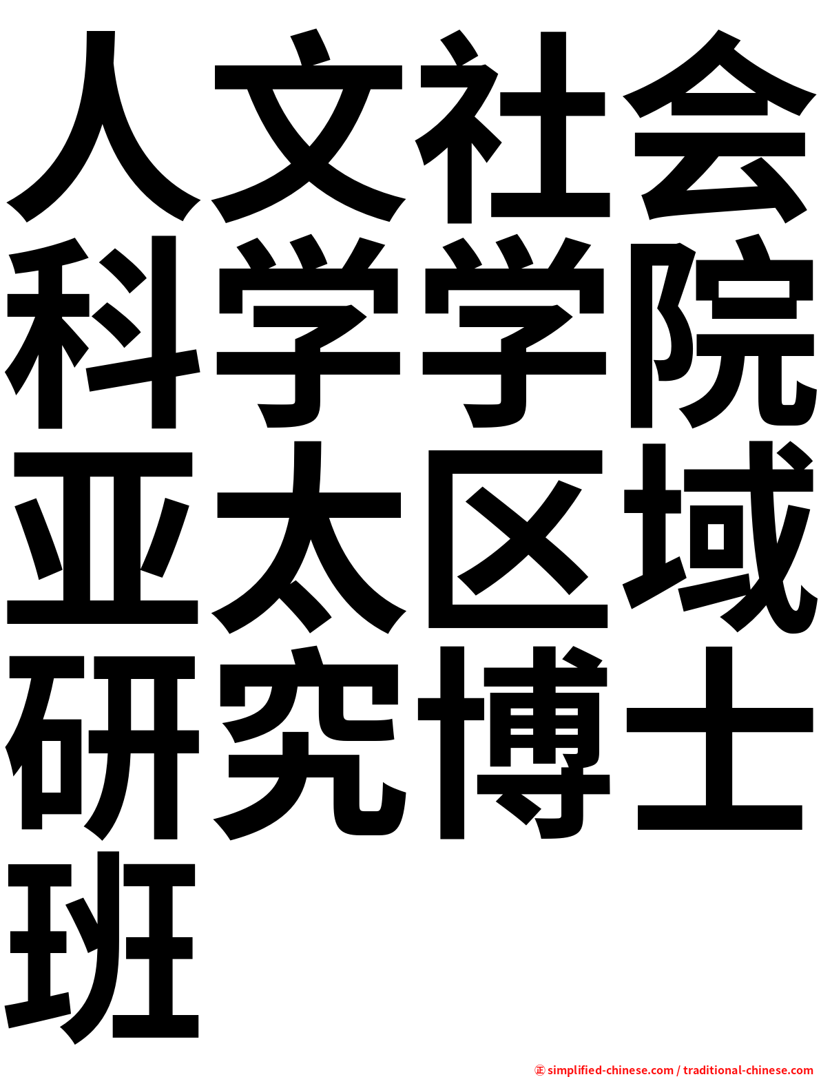 人文社会科学学院亚太区域研究博士班