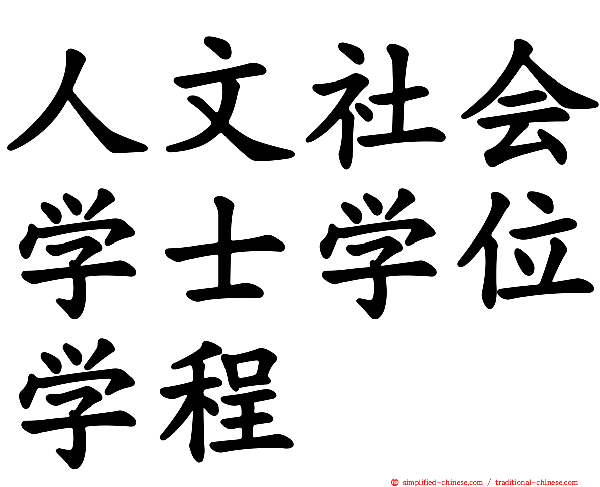 人文社会学士学位学程