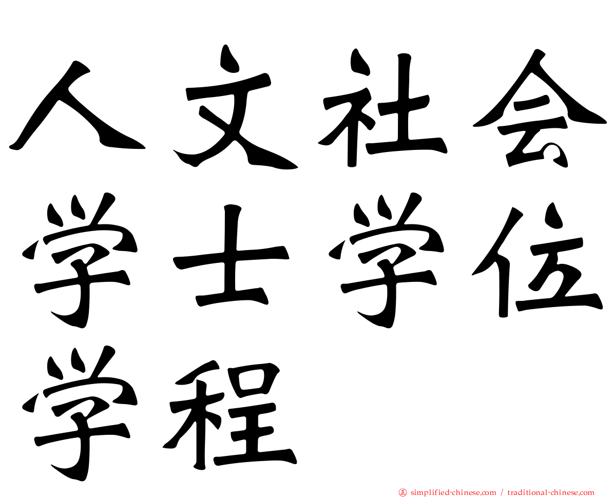人文社会学士学位学程