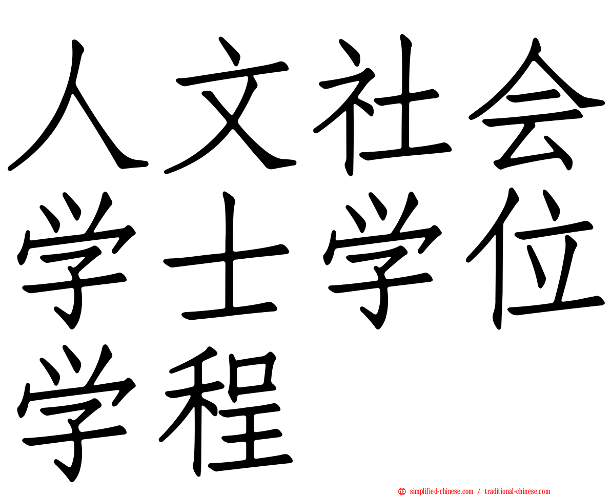 人文社会学士学位学程