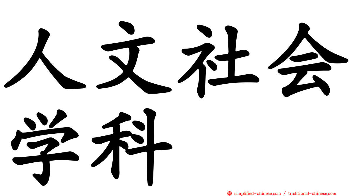 人文社会学科