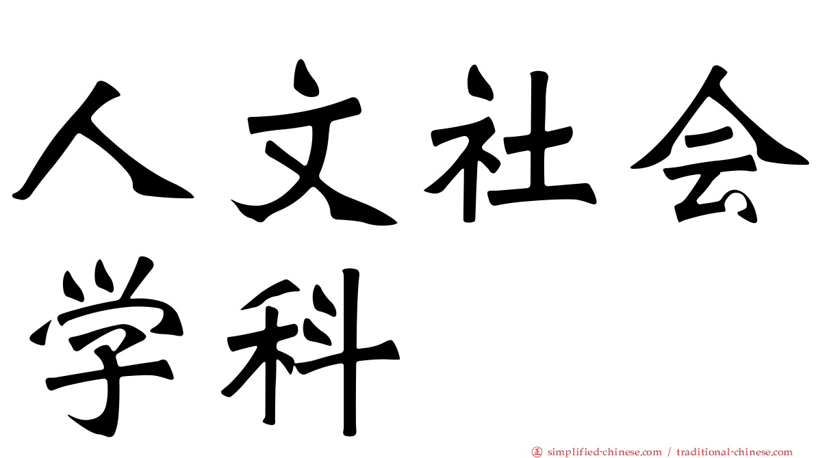 人文社会学科