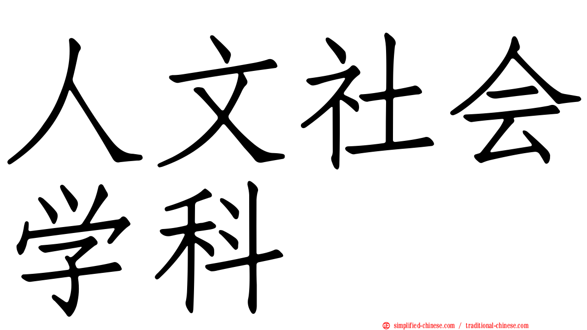人文社会学科