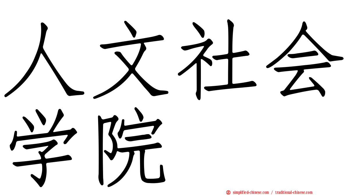 人文社会学院