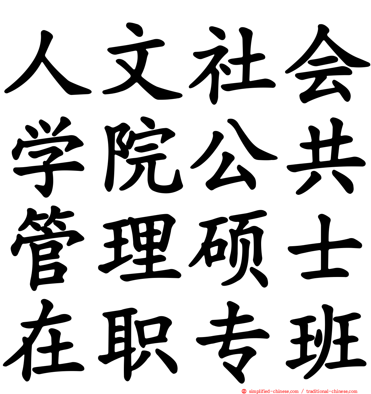 人文社会学院公共管理硕士在职专班