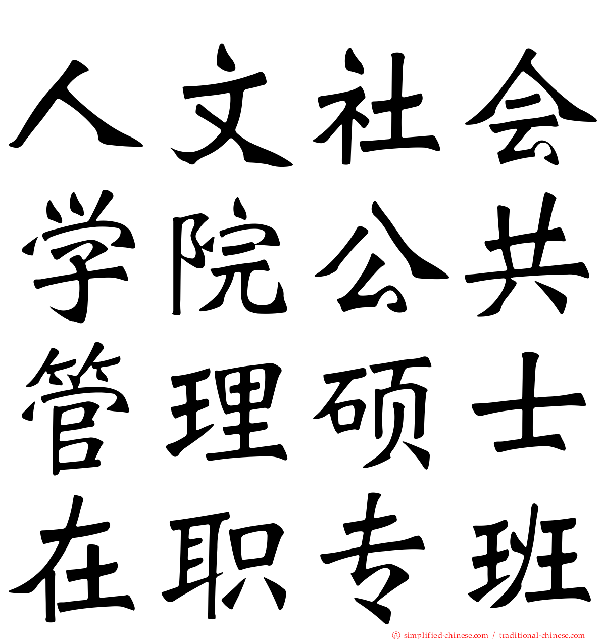 人文社会学院公共管理硕士在职专班