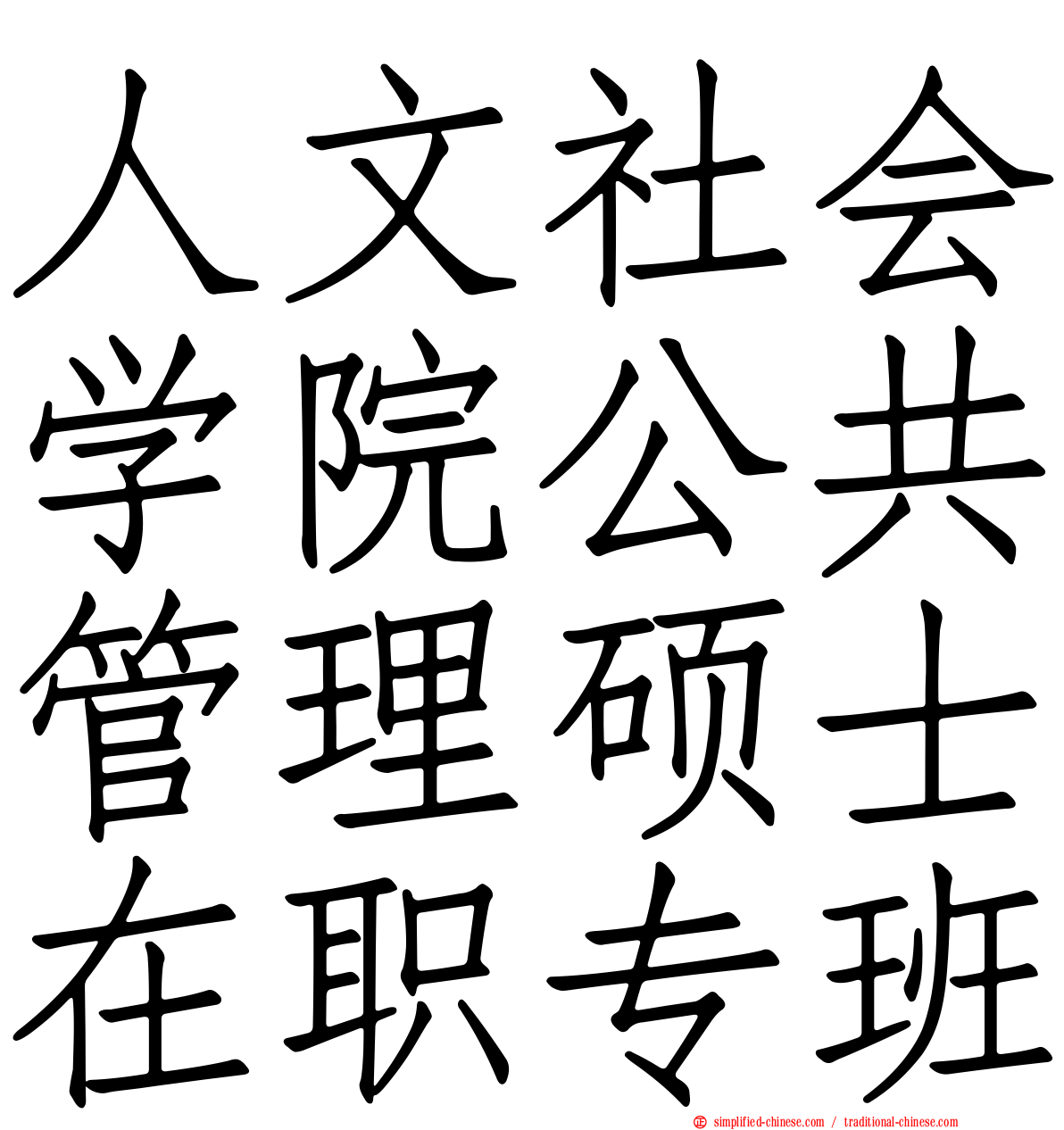 人文社会学院公共管理硕士在职专班